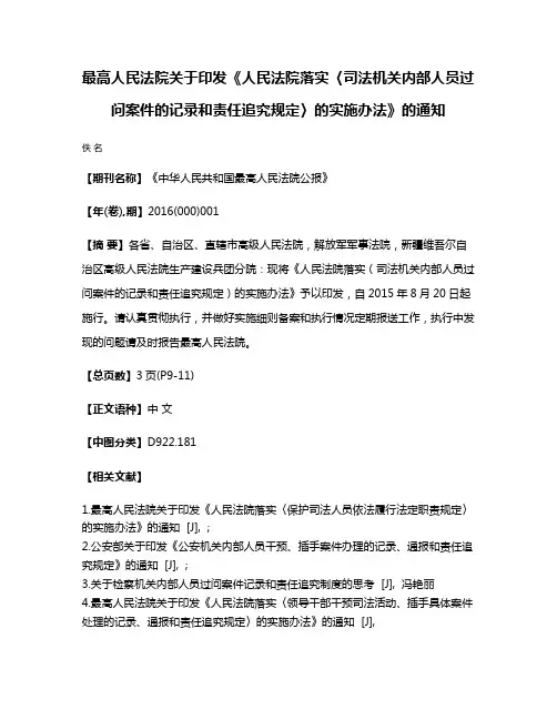 最高人民法院关于印发《人民法院落实〈司法机关内部人员过问案件的记录和责任追究规定〉的实施办法》的通知