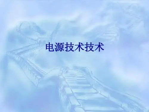 电源技术