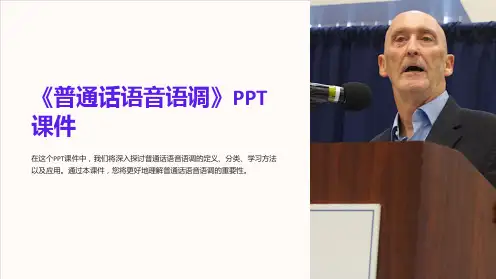 《普通话语音语调》课件