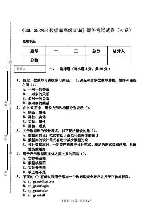 《SQL SERVER数据库高级查询》期终考试试卷(A卷)及答案