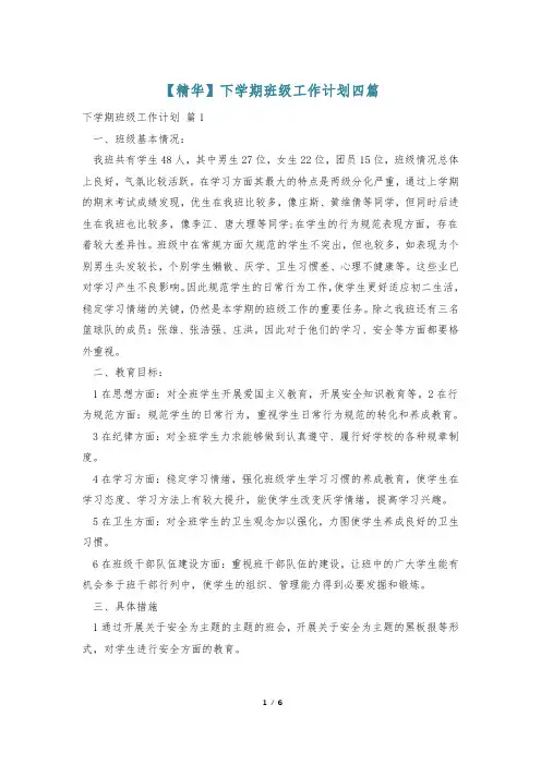 【精华】下学期班级工作计划四篇