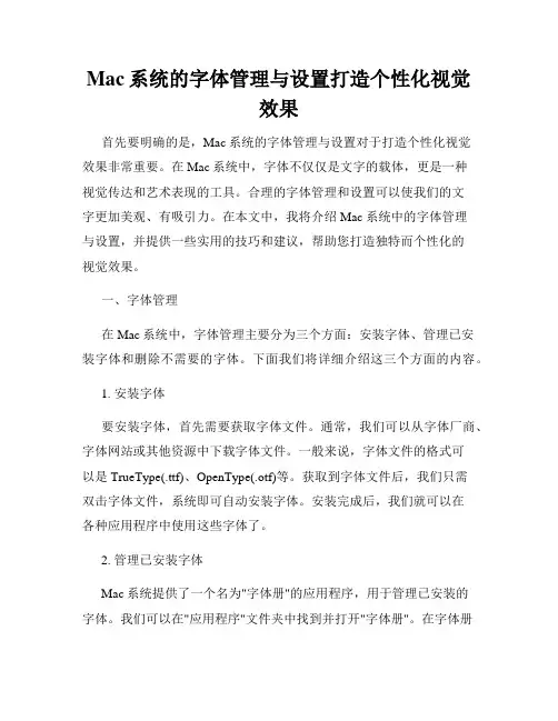 Mac系统的字体管理与设置打造个性化视觉效果