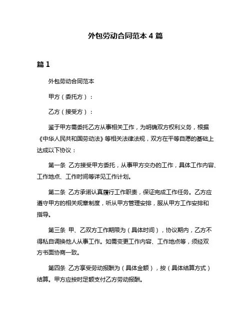 外包劳动合同范本4篇
