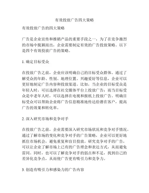 有效投放广告四大策略