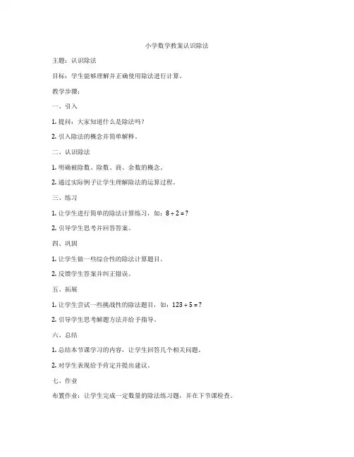 小学数学教案认识除法