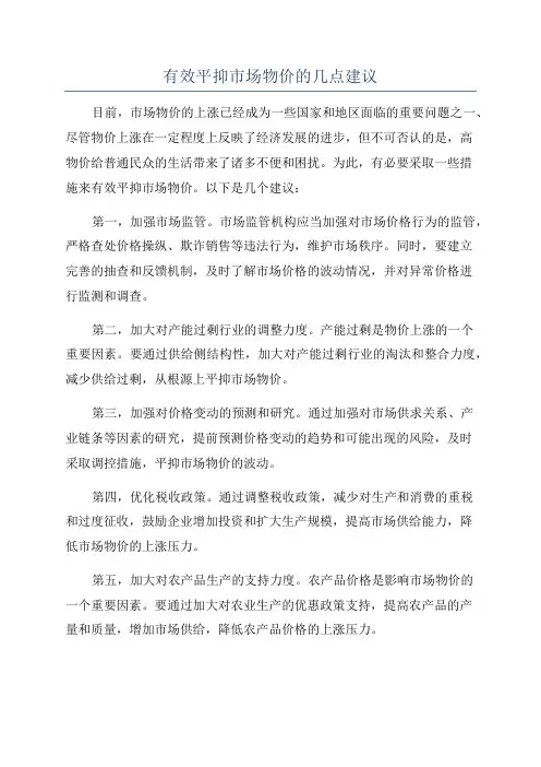 有效平抑市场物价的几点建议