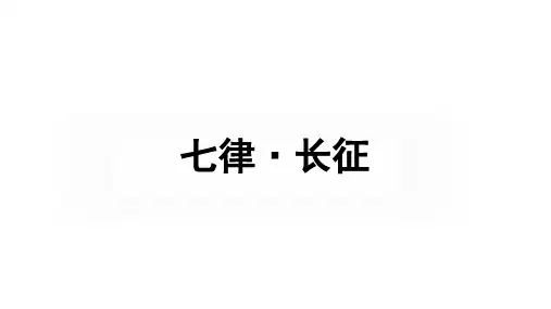 部编教材《七律·长征》全文课件1