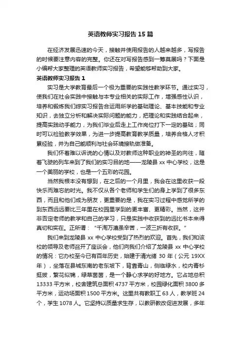 英语教师实习报告15篇