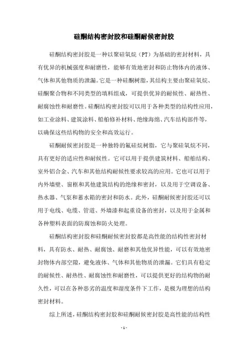硅酮结构密封胶和硅酮耐候密封胶