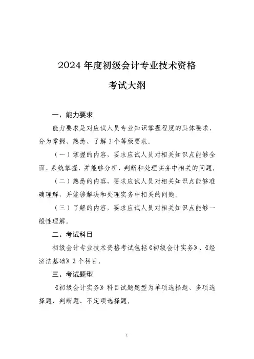 2024年度初级会计专业技术资格考试大纲