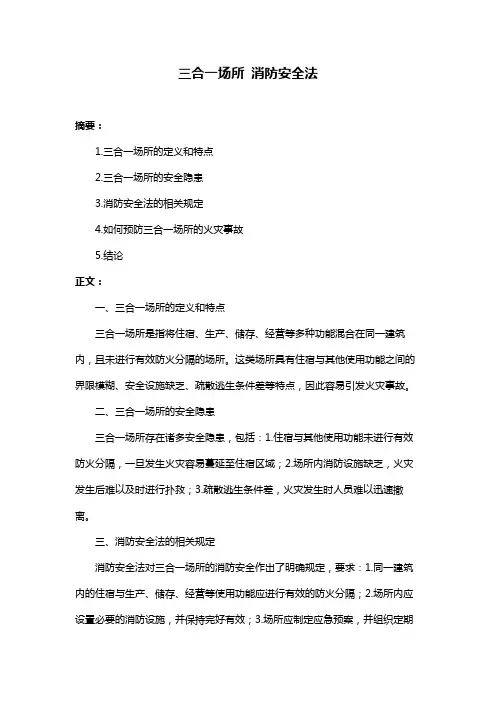 三合一场所 消防安全法