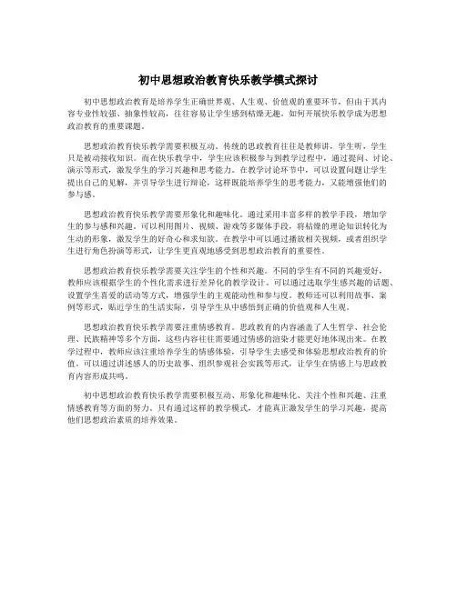 初中思想政治教育快乐教学模式探讨