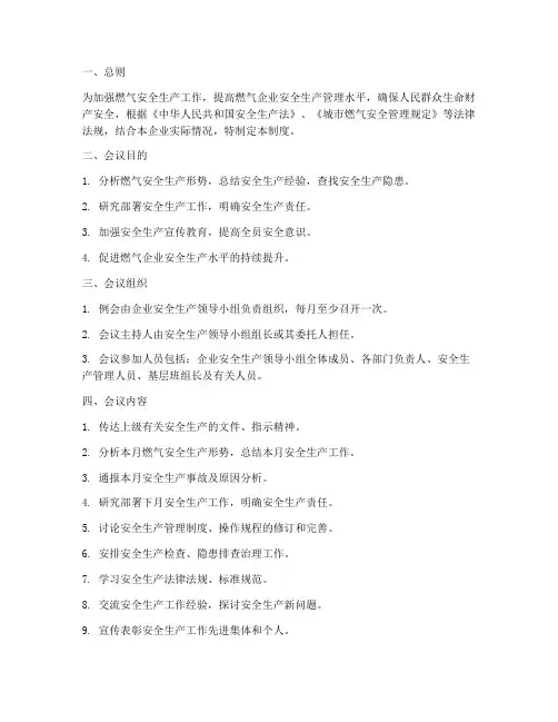 燃气安全生产例会制度