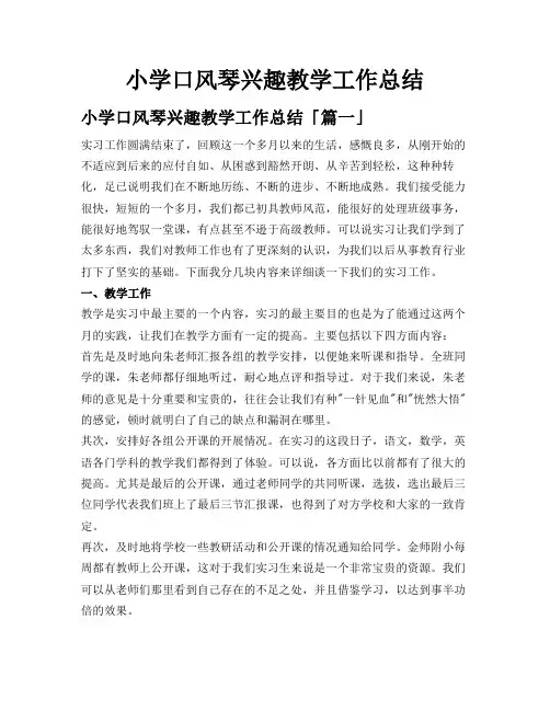小学口风琴兴趣教学工作总结