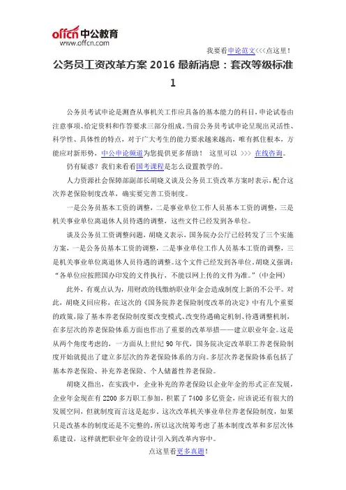 公务员工资改革方案2016最新消息：套改等级标准1