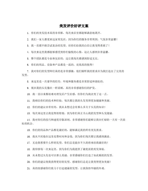 美发评价好评文案