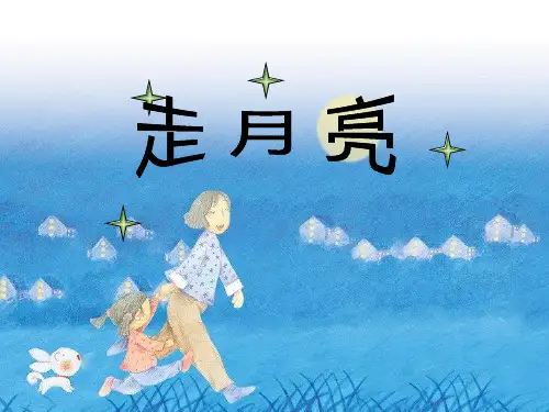 语文四年级上册《走月亮》课件(共20张PPT)