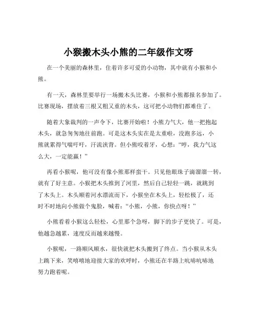 小猴搬木头小熊的二年级作文呀
