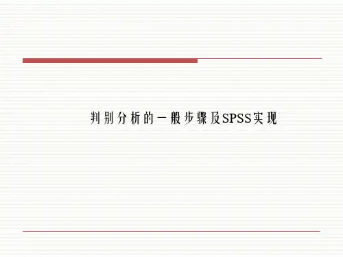 判别分析的一般步骤及SPSS实现