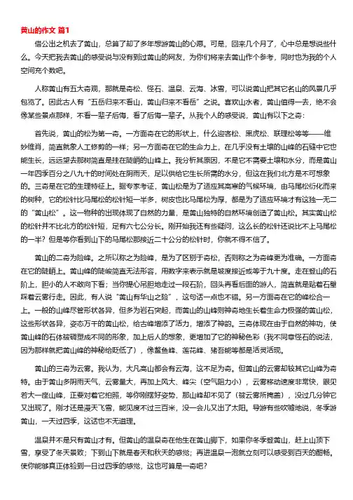 黄山的作文(精选25篇)