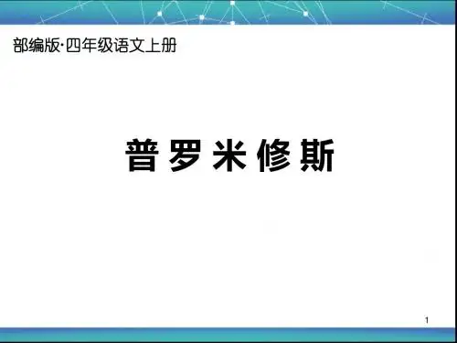 2019年部编版四年级语文上册第14课PPT《普罗米修斯》公开课课件完结版(精美)