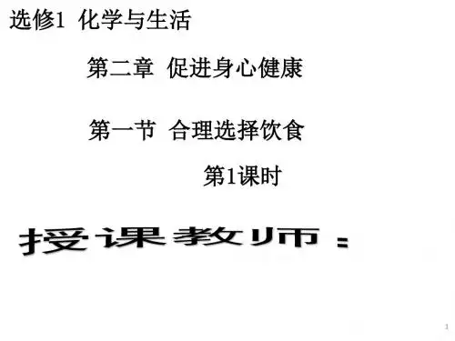 人教版高中化学选修1《二章 促进身心健康  第一节 合理选择饮食》公开课课件_23
