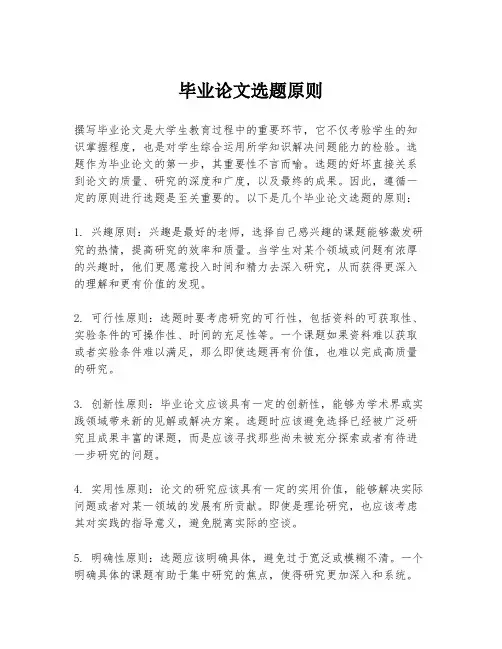 毕业论文选题原则