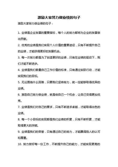 激励大家努力做业绩的句子