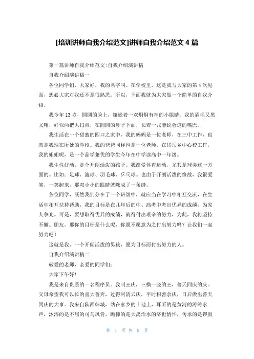 [培训讲师自我介绍范文]讲师自我介绍范文4篇