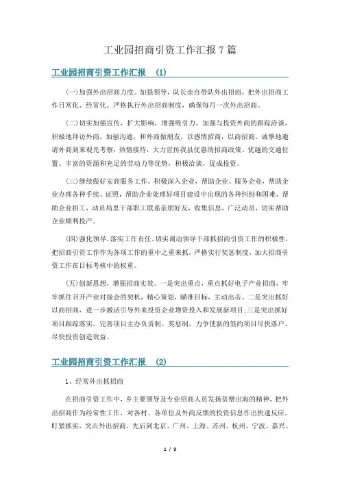 工业园招商引资工作汇报7篇
