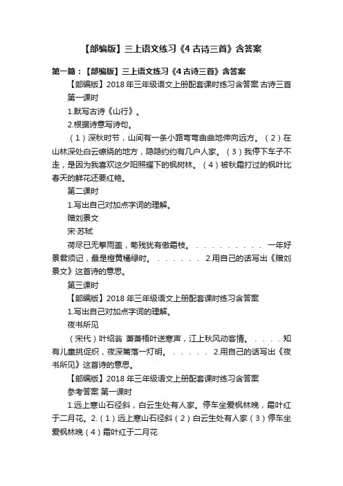 【部编版】三上语文练习《4古诗三首》含答案