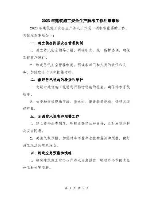 2023年建筑施工安全生产防汛工作注意事项