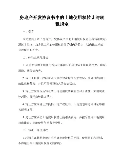 房地产开发协议书中的土地使用权转让与转租规定