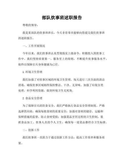 部队炊事班述职报告