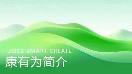 康有为简介