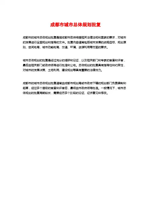 成都市城市总体规划批复
