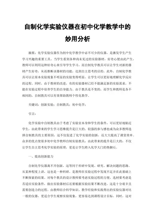 自制化学实验仪器在初中化学教学中的妙用分析