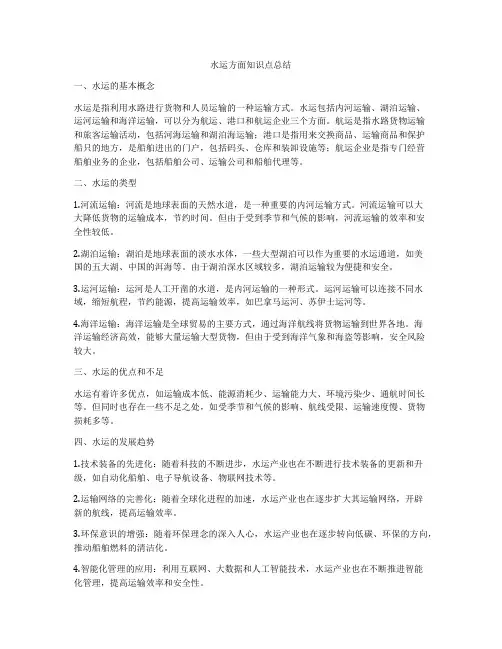 水运方面知识点总结