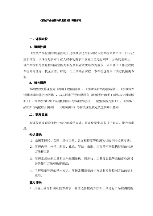 《机械产品检测与质量控制》课程标准