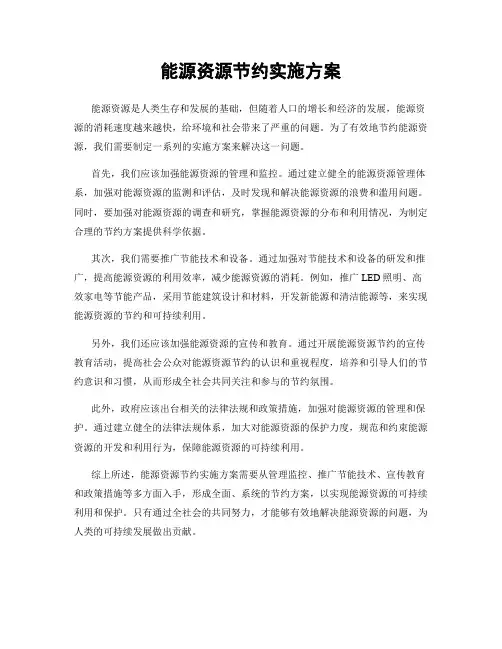 能源资源节约实施方案