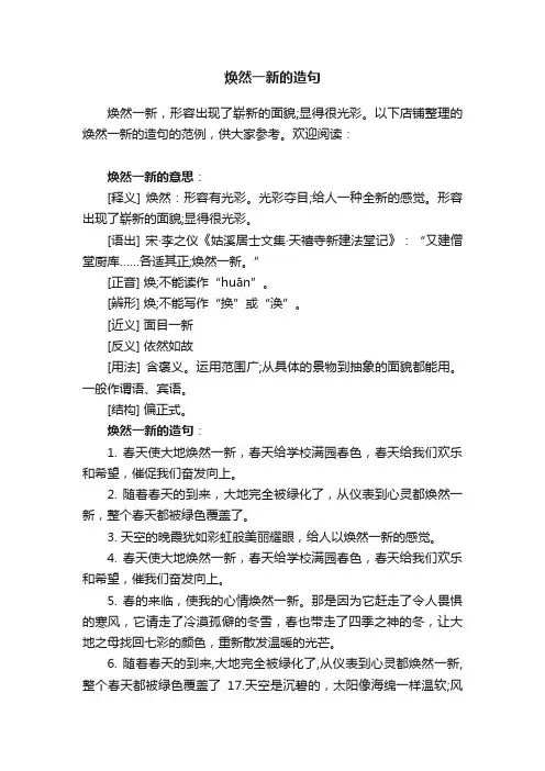 焕然一新的造句