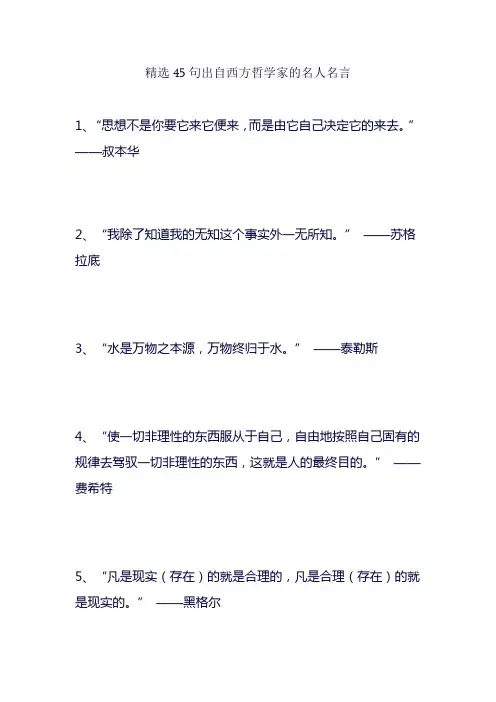 精选45句出自西方哲学家的名人名言