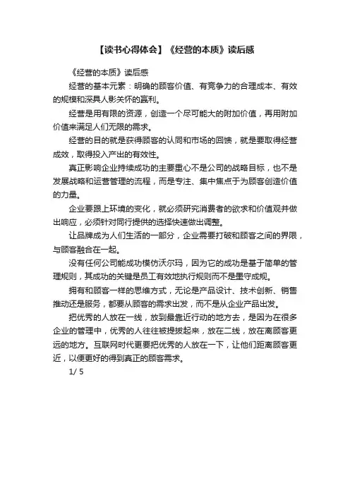 【读书心得体会】《经营的本质》读后感