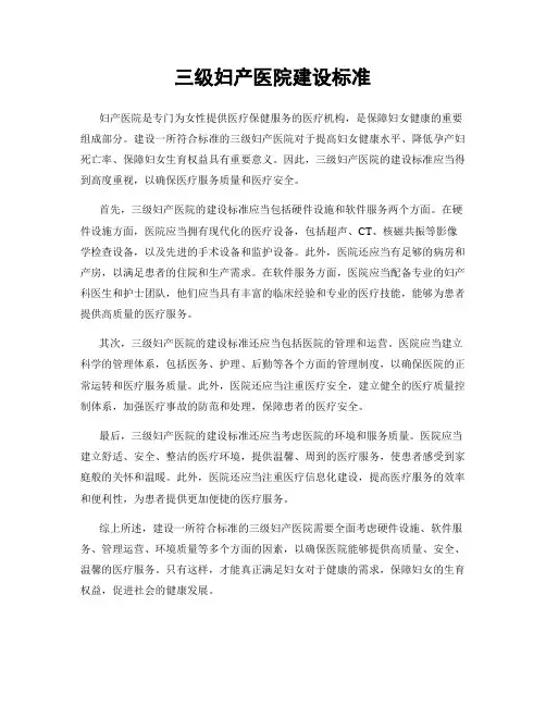 三级妇产医院建设标准