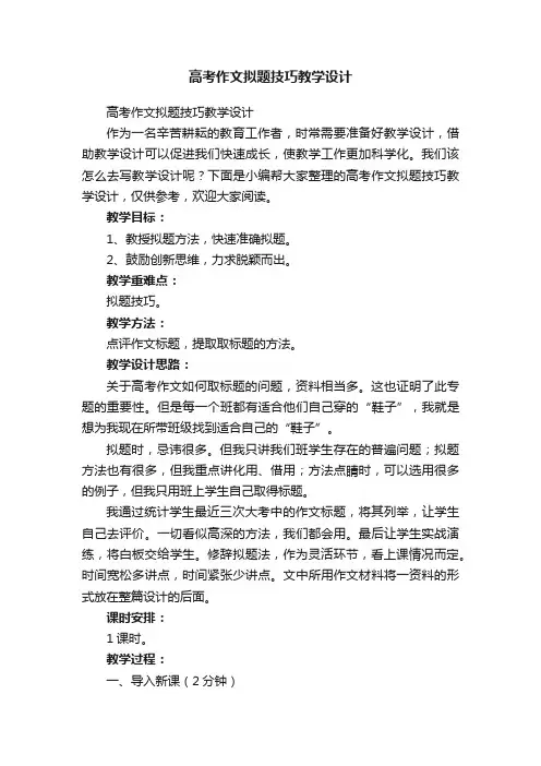 高考作文拟题技巧教学设计