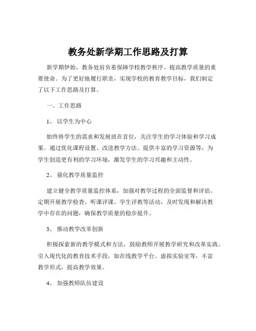 教务处新学期工作思路及打算