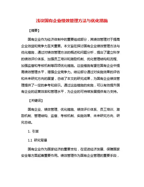 浅议国有企业绩效管理方法与优化措施