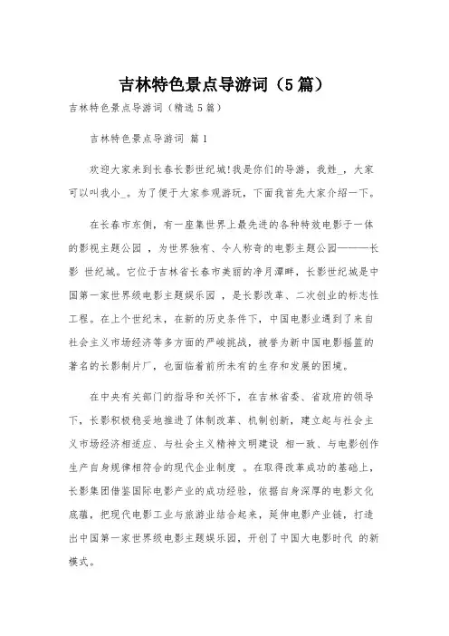 吉林特色景点导游词(5篇)