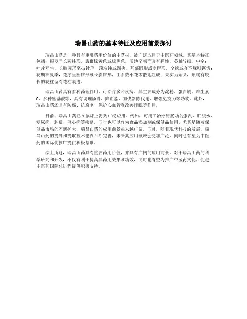 瑞昌山药的基本特征及应用前景探讨