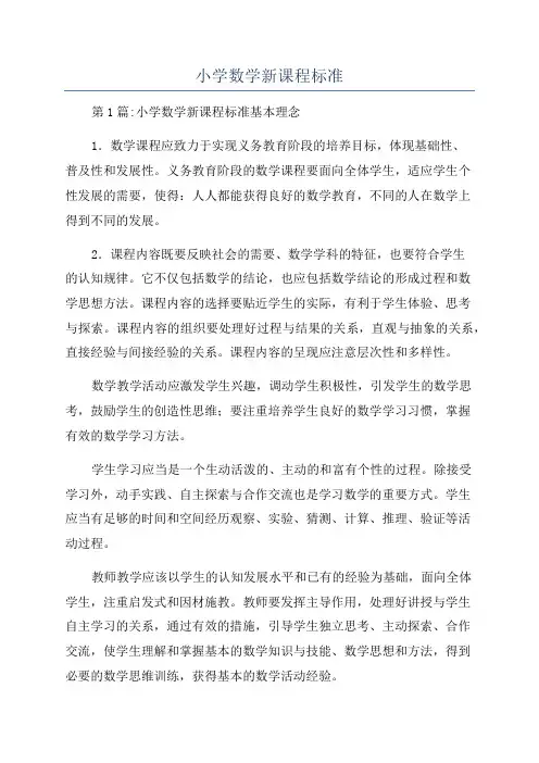 小学数学新课程标准